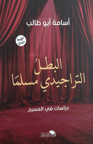 البطل التراجيدي مسلما دراسات في المسرح اسامة ابو طالب كتب عامة | المعرض المصري للكتاب EGBookFair