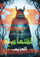 الشماس 3 الهزيم إسلام عبدالله قصص وروايات | المعرض المصري للكتاب EGBookFair