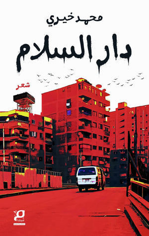 دار السلام محمد خيري شعر ونصوص | المعرض المصري للكتاب EGBookFair