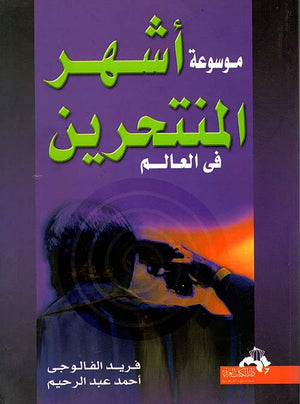 موسوعة أشهر المنتحرين فى العالم فريد الفالوجى | المعرض المصري للكتاب EGBookFair