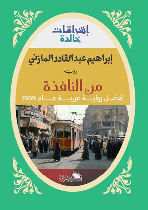 من النافذة افضل رواية عربية عام 1949 إبراهيم عبد القادر المازني | المعرض المصري للكتاب EGBookFair