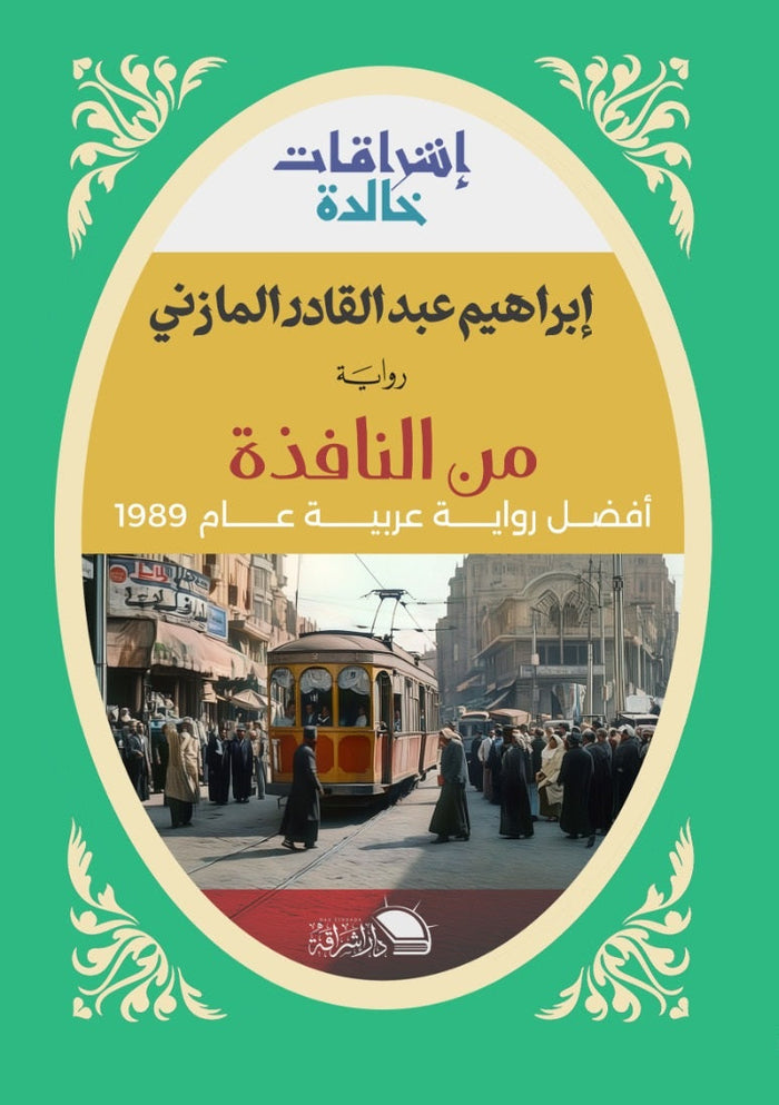 من النافذة افضل رواية عربية عام 1949