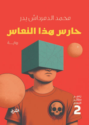 زمير طائر النعام 2 حارس هذا النعاس محمد الدمرداش قصص وروايات | المعرض المصري للكتاب EGBookFair
