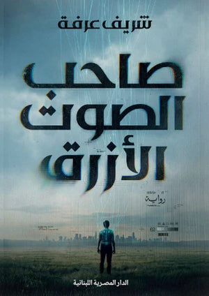 صاحب الصوت الأزرق