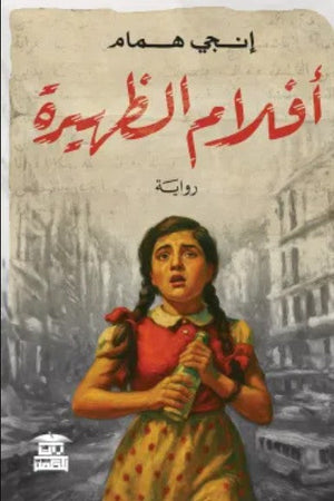 افلام الظهيرة إنجي همام قصص وروايات | المعرض المصري للكتاب EGBookFair