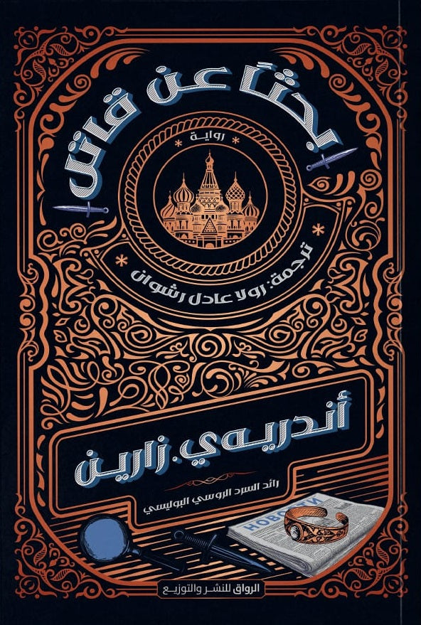 بحثا عن قاتل اندريه ي. زارين قصص وروايات | المعرض المصري للكتاب EGBookFair