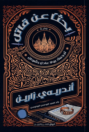 بحثا عن قاتل اندريه ي. زارين قصص وروايات | المعرض المصري للكتاب EGBookFair