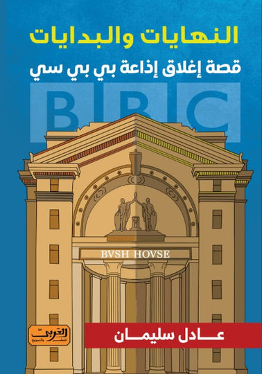 النهايات والبدايات 