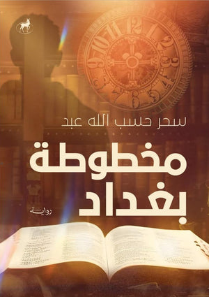 مخطوطة بغداد سحر حسب الله عبد قصص وروايات | المعرض المصري للكتاب EGBookFair