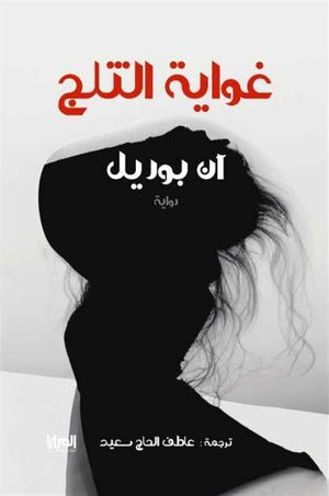 غواية الثلج آن بوريل | المعرض المصري للكتاب EGBookFair