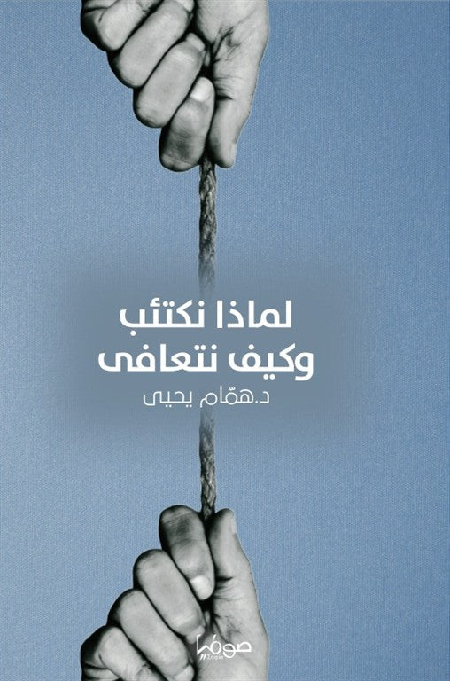 لماذا نكتئب وكيف نتعافى همام يحيى علم نفس وتنمية ذاتية | المعرض المصري للكتاب EGBookFair