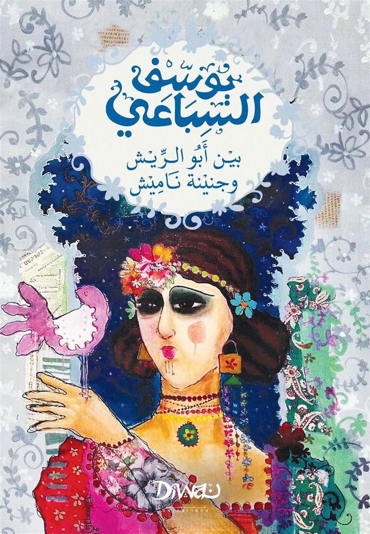 بين أبو الريش وجنينة ناميش يوسف السباعي قصص وروايات | المعرض المصري للكتاب EGBookFair