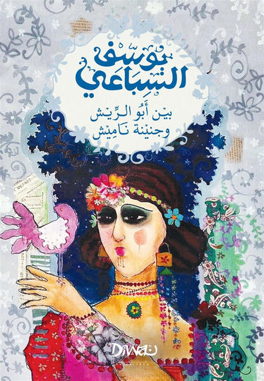بين أبو الريش وجنينة ناميش يوسف السباعي قصص وروايات | المعرض المصري للكتاب EGBookFair
