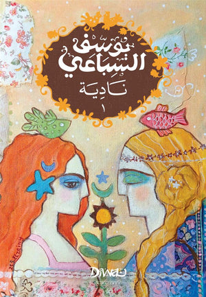 نادية جزئين يوسف السباعي قصص وروايات | المعرض المصري للكتاب EGBookFair