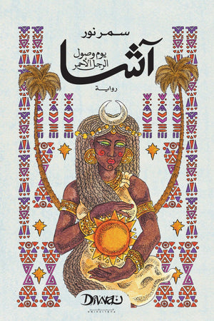 آشا: يوم وصول الرجل الأحمر سمر نور قصص وروايات | المعرض المصري للكتاب EGBookFair