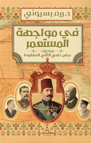 في مواجهة المستعمر "مذكرات عباس حلمي الثاني المفقودة"