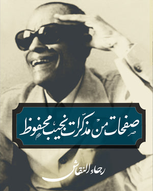 صفحات من مذكرات نجيب محفوظ رجاء النقاش | المعرض المصري للكتاب EGBookFair