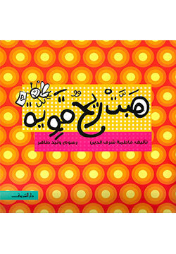 كتاب هبت ريح قوية - للمؤلف فاطمة شرف الدين