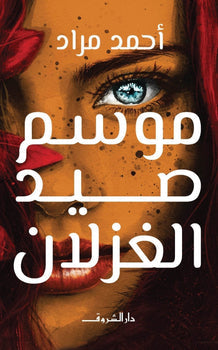 موسم صيد الغزلان احمد مراد | المعرض المصري للكتاب EGBookFair