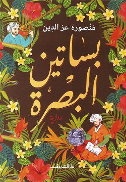 
بساتين البصرة منصورة عز الدين | المعرض المصري للكتاب EGBookFair