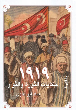 1919 حكايات الثورة والثوار عماد أبو غازى | المعرض المصري للكتاب EGBookFair