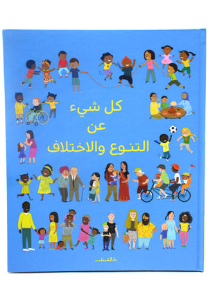 كل شيء عن التنوع والاختلاف| المعرض المصري للكتاب EGBookFair