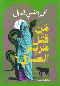 من قتل مريم الصافي؟ محمد المنسى قنديل قصص وروايات | المعرض المصري للكتاب EGBookfair