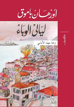 ليالى الوباء أورهان باموق | المعرض المصري للكتاب EGBookFair