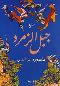 جبل الزمرد منصورة عز الدين | المعرض المصري للكتاب EGBookFair