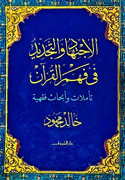 الاجتهاد والتجديد فى فهم القرآن - تأملات وأبحاث فقهية خالد محمود | المعرض المصري للكتاب EGBookFair