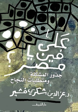 
على فين يا مصر ؟ جذور المشكلة ومتطلبات النجاح عز الدين شكرى فشير | المعرض المصري للكتاب EGBookFair