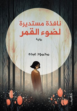 نافذة مستديرة لضوء القمر محمود عبده | المعرض المصري للكتاب EGBookFair