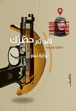 لقد تم حظرك نوارة نجم | المعرض المصري للكتاب EGBookFair