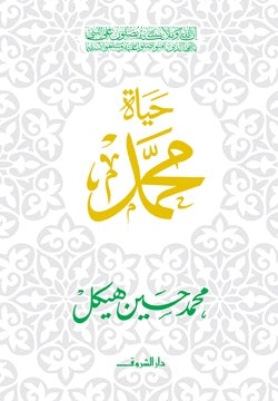 حياة محمد صلى الله عليه وسلم (غلاف ) محمد حسين هيكل كتب دينية | المعرض المصري للكتاب EGBookFair