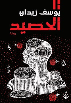 الحصيد يوسف زيدان | المعرض المصري للكتاب EGBookFair