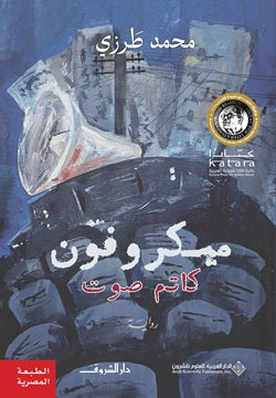 ميكروفون كاتم صوت محمد طرزي قصص وروايات | المعرض المصري للكتاب EGBookFair