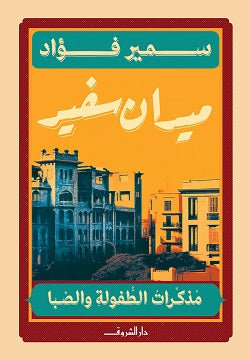ميدان سفير مذكرات الطفولة والصبا سمير فؤاد قصص وروايات | المعرض المصري للكتاب EGBookFair