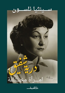 درية شفيق امرأة مختلفة سينثيا نلسون كتب عامة | المعرض المصري للكتاب EGBookFair