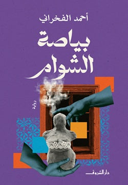 بياصة الشوام احمد الفخراني قصص وروايات | المعرض المصري للكتاب EGBookFair
