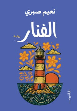 الفنار نعيم صبري قصص وروايات | المعرض المصري للكتاب EGBookFair