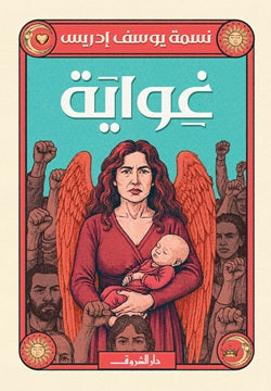 غواية نسمة يوسف ادريس قصص وروايات | المعرض المصري للكتاب EGBookFair
