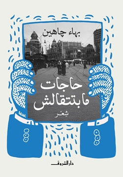 حاجات مابتتقالش بهاء جاهين شعر ونصوص | المعرض المصري للكتاب EGBookFair
