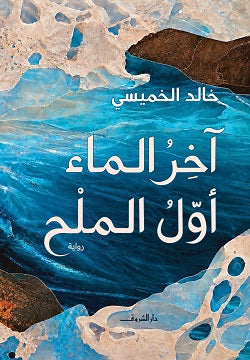 رواية آخر الماء أول الملح - للمؤلف خالد الخميسى