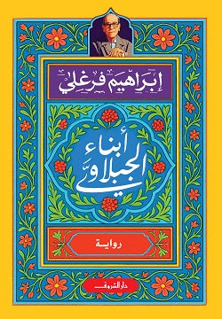 رواية أبناء الجبلاوي - للمؤلف إبراهيم فرغلى