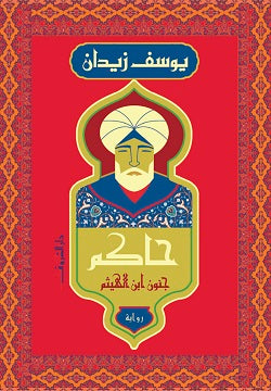 حاكم يوسف زيدان قصص وروايات | المعرض المصري للكتاب EGBookfair