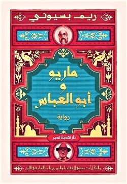 ماريو وأبو العباس ريم بسيوني نهضة مصر للنشر | المعرض المصري للكتاب EGBookFair