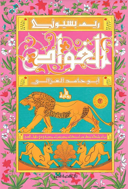 الغواص: أبو حامد الغزالي ريم بسيوني نهضة مصر للنشر قصص وروايات | المعرض المصري للكتاب EGBookfair