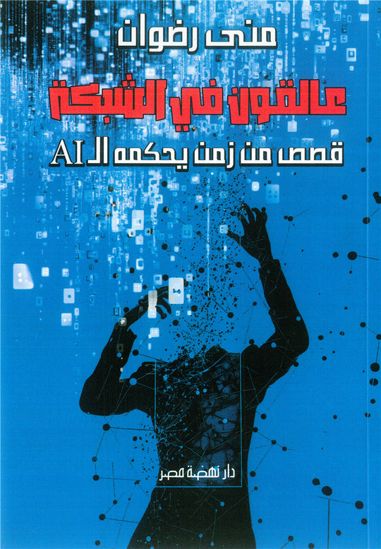 عالقون في الشبكة: قصص من زمن يحكمه الـ AI