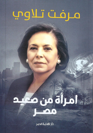 امرأة من صعيد مصر مرفت تلاوي سياسة وتاريخ | المعرض المصري للكتاب EGBookFair