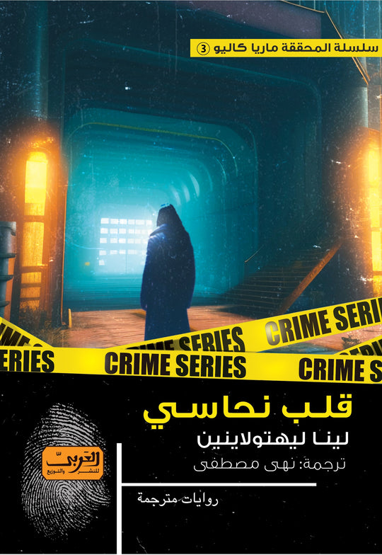 قلب نحاسي رواية من فنلندا لينا ليهتولاينين قصص وروايات | المعرض المصري للكتاب EGBookfair